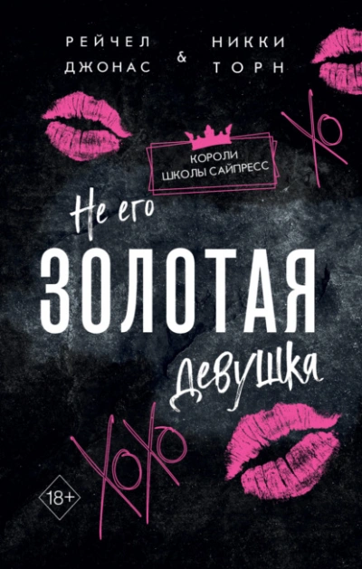 Не его Золотая девушка - Рейчел Джонас - Библиотека аудиокниг