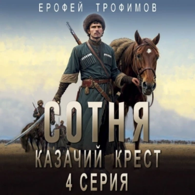 Казачий крест 4 - Ерофей Трофимов - Библиотека аудиокниг