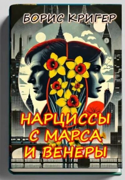 Нарциссы с Марса и Венеры - Борис Кригер - Библиотека аудиокниг