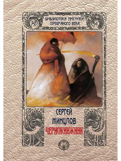 Чернокнижник - Сергей Минцлов - Библиотека аудиокниг