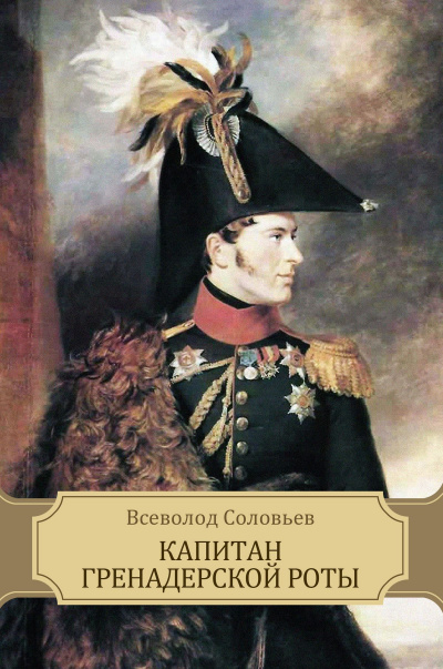Капитан гренадерской роты - Всеволод Соловьев - Библиотека аудиокниг