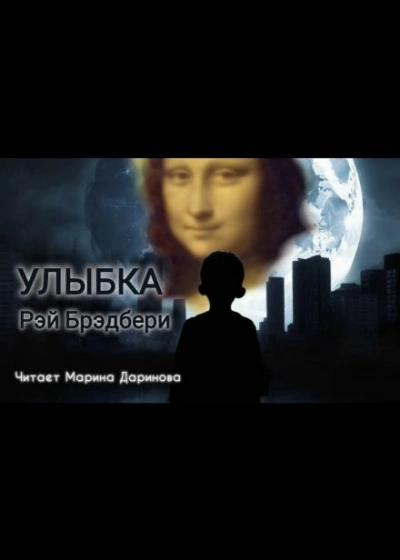 Улыбка - Рэй Брэдбери - Библиотека аудиокниг
