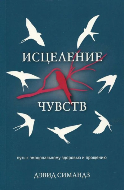 Исцеление чувств - Дэвид Симандз - Библиотека аудиокниг