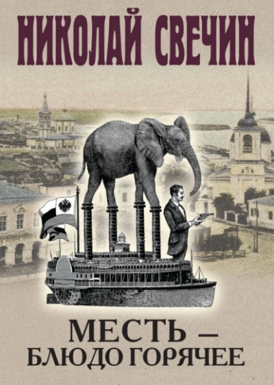 Месть - блюдо горячее - Николай Свечин - Библиотека аудиокниг