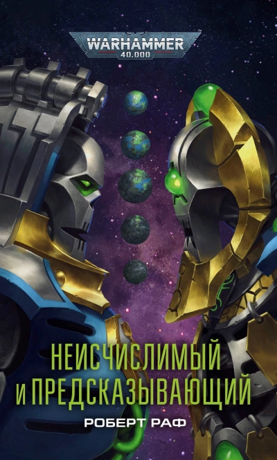Warhammer 40000. Неисчислимый и Предсказывающий - Роберт Раф - Библиотека аудиокниг