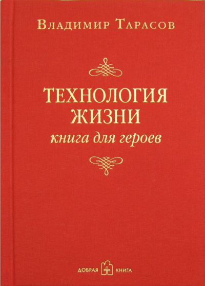 Технология жизни. Книга для героев - Владимир Тарасов - Библиотека аудиокниг