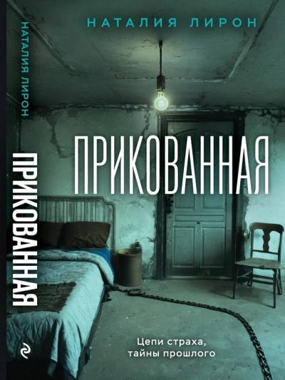 Прикованная - Наталия Лирон - Библиотека аудиокниг