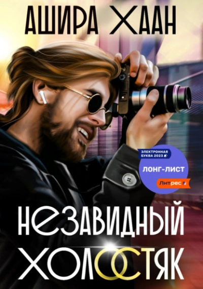 Незавидный холостяк - Ашира Хаан - Библиотека аудиокниг