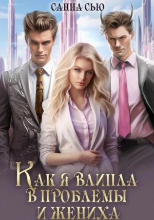 Как я влипла в проблемы и жениха - Санна Сью - Библиотека аудиокниг