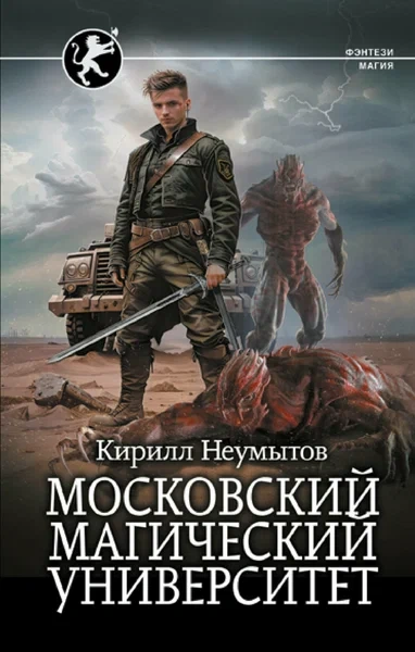 Московский магический университет - Кирилл Неумытов - Библиотека аудиокниг