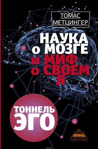 Туннель Эго - Томас Метцингер - Библиотека аудиокниг