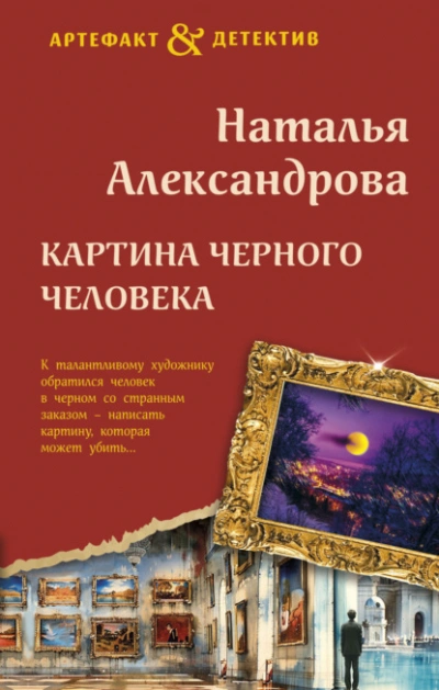 Картина Черного человека - Наталья Александрова - Библиотека аудиокниг