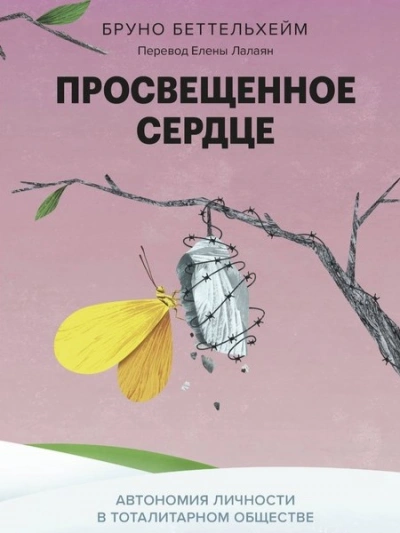 Просвещенное сердце. Автономия личности в тоталитарном обществе. Как остаться человеком в нечеловеч - Бруно Беттельхейм - Библиотека аудиокниг