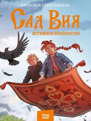 Сад Вия - Наталья Способина - Библиотека аудиокниг