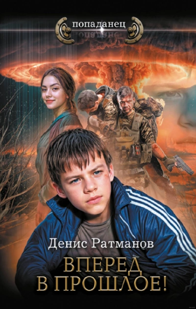 Вперед в прошлое! - Денис Ратманов - Библиотека аудиокниг