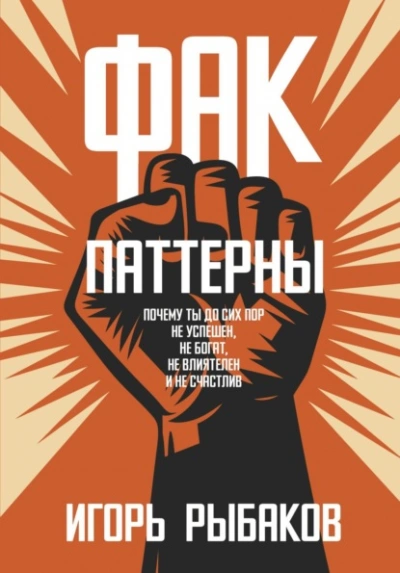 ФАК-паттерны. Почему ты до сих пор не успешен, не богат, не влиятелен и не счастлив - Игорь Рыбаков - Библиотека аудиокниг