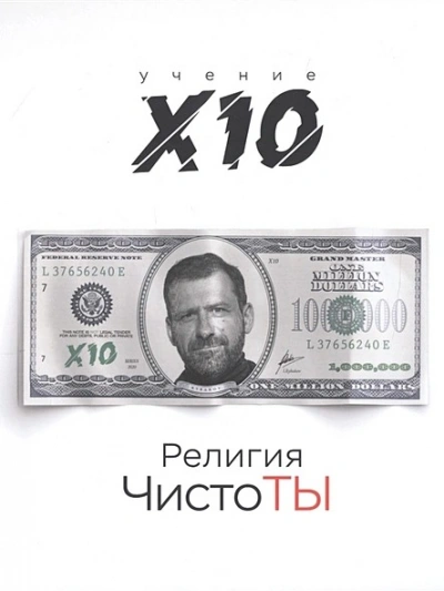 Религия ЧистоТЫ. Учение Х10 - Игорь Рыбаков - Библиотека аудиокниг