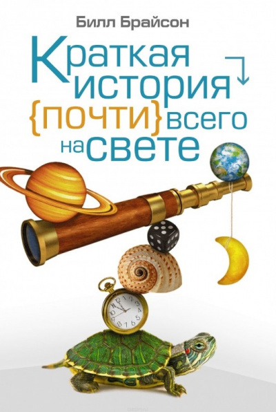 Краткая история почти всего на свете - Билл Брайсон - Библиотека аудиокниг
