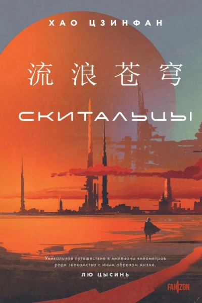 Скитальцы - Хао Цзинфан - Библиотека аудиокниг