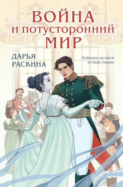 Война и потусторонний мир - Дарья Раскина - Библиотека аудиокниг
