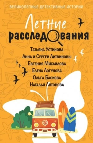 Летние расследования (Сборник) - Библиотека аудиокниг