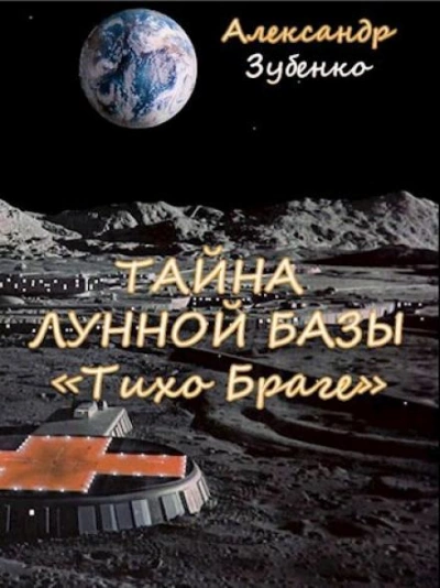 Тайна лунной базы «Тихо Браге - Александр Зубенко - Библиотека аудиокниг