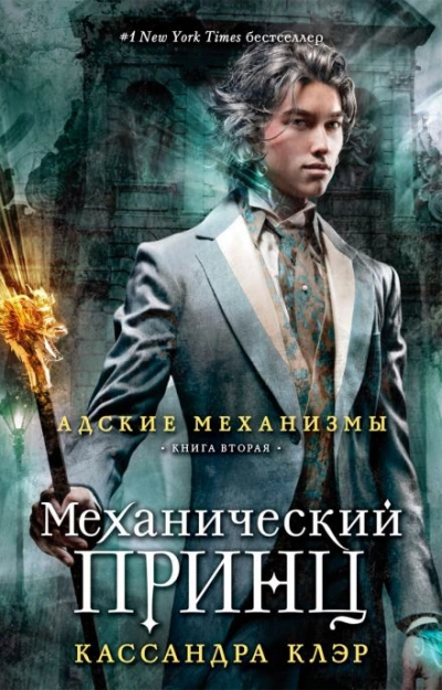 Механический принц - Кассандра Клэр - Библиотека аудиокниг