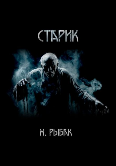 Старик - Максим Рыбак - Библиотека аудиокниг