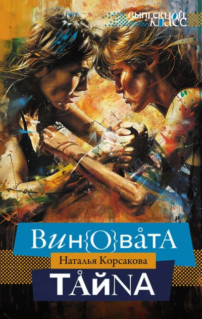 Виновата тайна - Наталья Корсакова - Библиотека аудиокниг