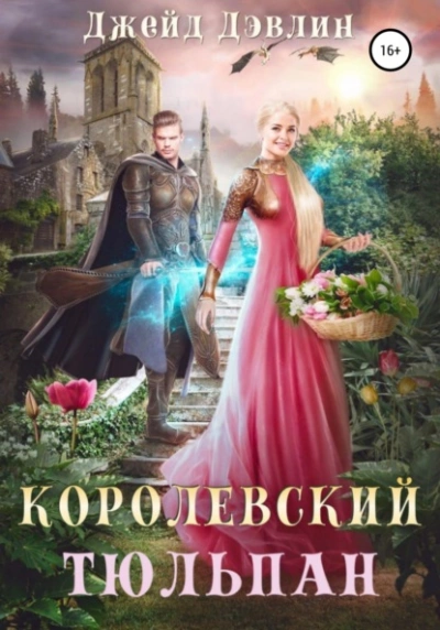 Королевский тюльпан - Джейд Дэвлин - Библиотека аудиокниг
