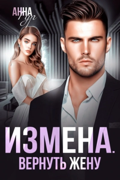 Измена. Вернуть жену - Анна Гур - Библиотека аудиокниг