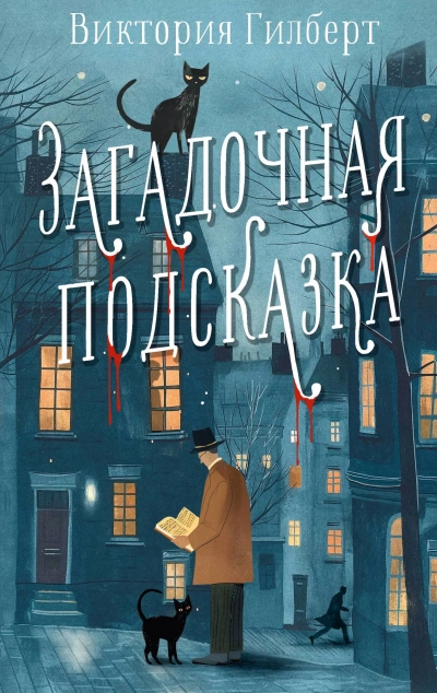 Загадочная подсказка - Виктория Гилберт - Библиотека аудиокниг