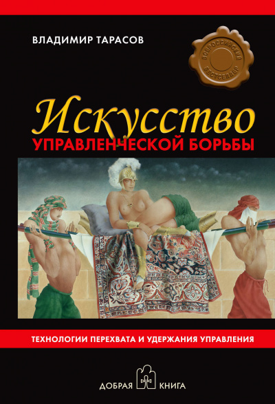 Искусство управленческой борьбы - Владимир Тарасов - Библиотека аудиокниг
