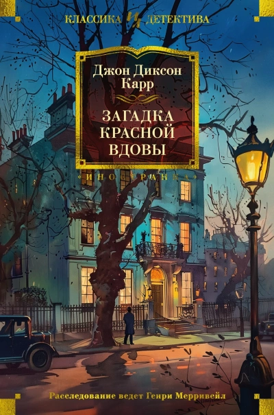 Загадка Красной Вдовы - Джон Диксон Карр - Библиотека аудиокниг