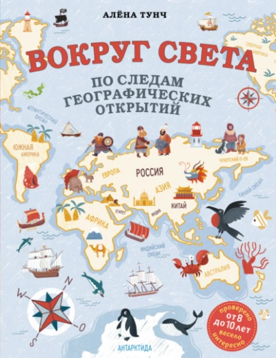Вокруг света по следам географических открытий - Алёна Тунч - Библиотека аудиокниг