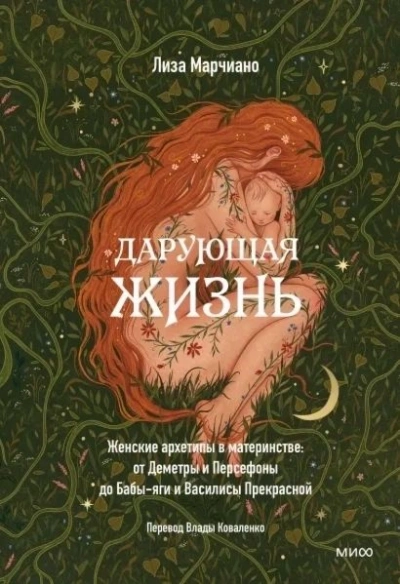 Дарующая жизнь. Женские архетипы в материнстве: от Деметры и Персефоны до Бабы-яги и Василисы Прекр - Лиза Марчиано - Библиотека аудиокниг