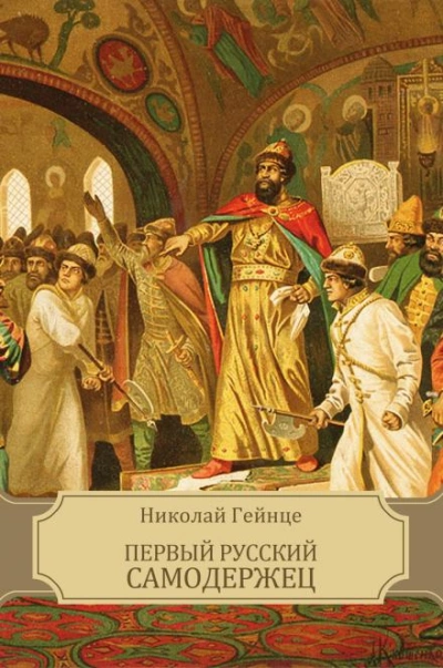 Первый русский самодержец - Николай Гейнце - Библиотека аудиокниг