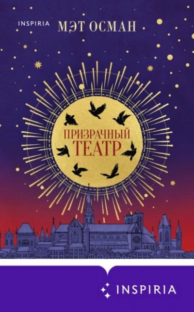 Призрачный театр - Мэт Осман - Библиотека аудиокниг