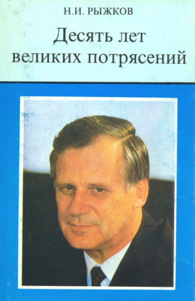 Десять лет великих потрясений - Николай Рыжков - Библиотека аудиокниг