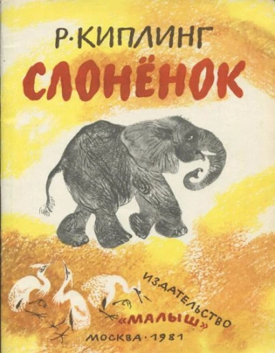 Слонёнок - Редьярд Киплинг - Библиотека аудиокниг