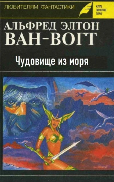 Чудовище из моря - Альфред ван Вогт - Библиотека аудиокниг