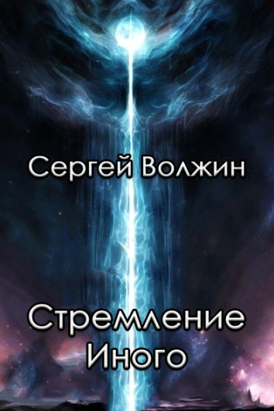 Стремление Иного - Сергей Волжин - Библиотека аудиокниг