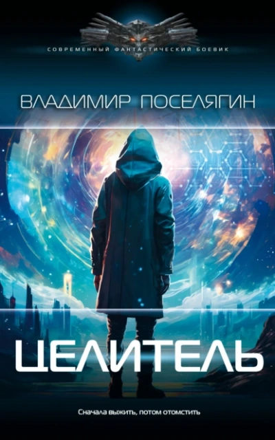 Целитель - Владимир Поселягин - Библиотека аудиокниг