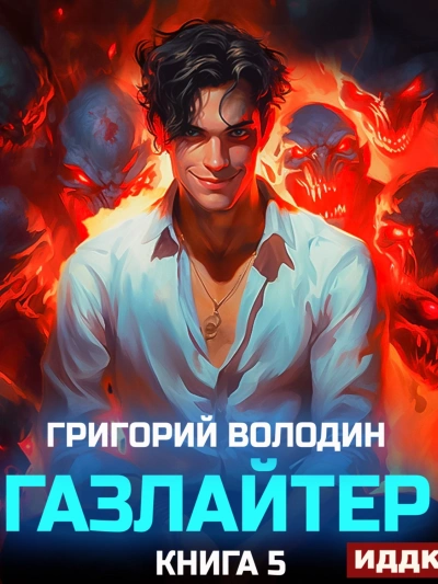 Газлайтер. Книга 5 - Григорий Володин - Библиотека аудиокниг