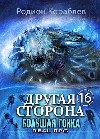 Большая Гонка - Родион Кораблёв - Библиотека аудиокниг