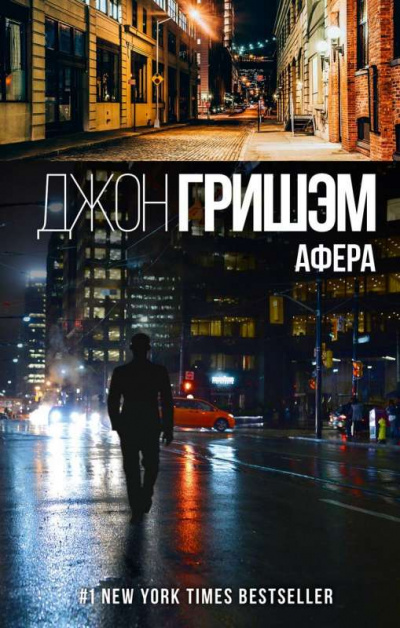Афера - Джон Гришэм - Библиотека аудиокниг