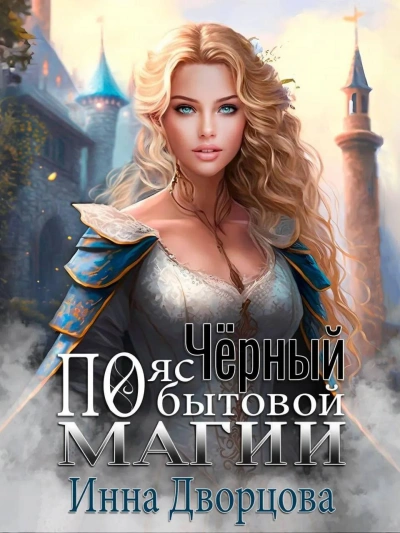 Чёрный пояс по бытовой магии - Инна Дворцова - Библиотека аудиокниг