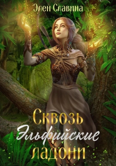 Сквозь Эльфийские ладони - Элен Славина - Библиотека аудиокниг