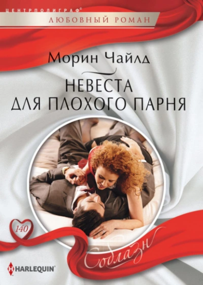 Невеста для плохого парня - Морин Чайлд - Библиотека аудиокниг