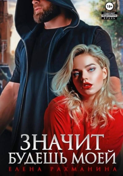 Значит будешь моей - Елена Рахманина - Библиотека аудиокниг